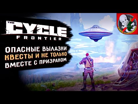 Видео: Вылазки в The Cycle: Frontier! Продолжаем кайфовать ВМЕСТЕ!