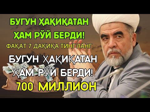 Видео: 💸Дуо Дахшат! Пул Тўхтовсиз Оқади, Қарзлар Йўқолади, Ҳаёт Баракага Тўлади!
