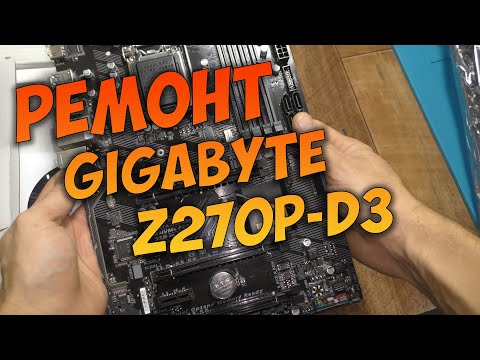 Видео: Ремонт материнской платы GIGABYTE Z270P-D3