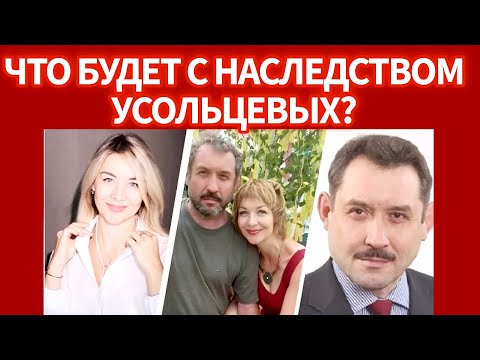Видео: Стало известно, кто может получить наследство исчезнувшей семьи Усольцевых