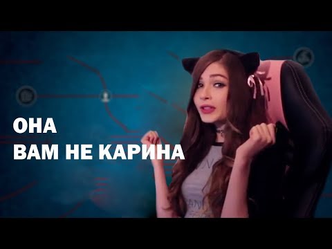 Видео: Она вам не Стримерша Карина. Разоблачение Карины Стримерши 2020