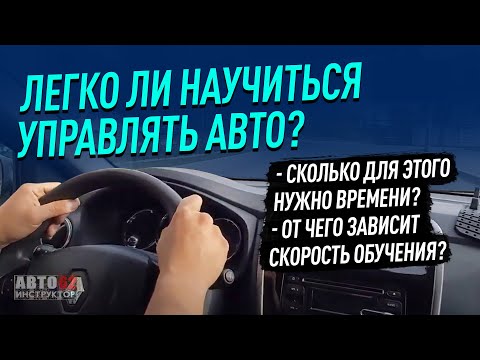Видео: Легко ли научиться управлять авто?