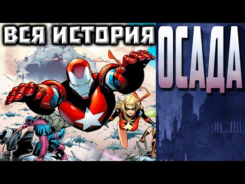 Видео: ВИДЕО КОМИКС. Осада. Вся история.