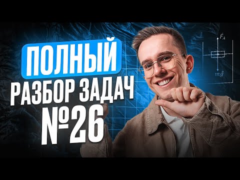 Видео: ФОРМУЛЫ, по которым Я РЕШАЮ задачи №26 в ЕГЭ по ФИЗИКЕ 2026 | Объяснения, рисунки, лайфхаки