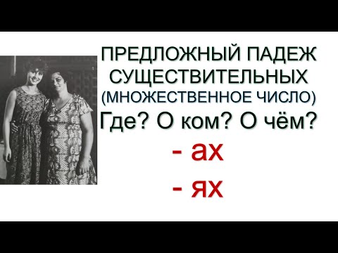 Видео: Предложный падеж существительных множественного числа (где? о ком? о чём)