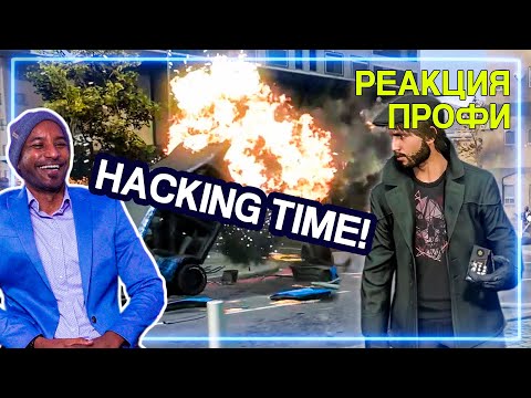 Видео: ХАКЕР смотрит Watch Dogs Legion | Реакция Профи