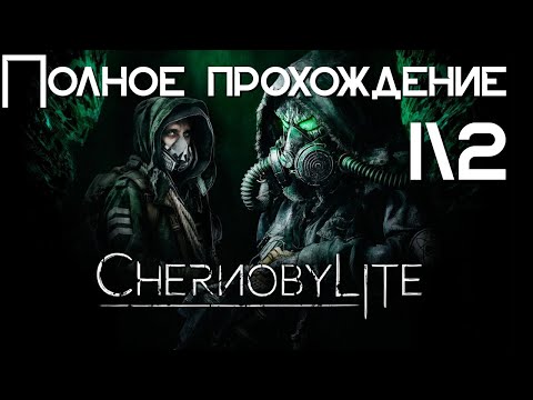 Видео: CHERNOBYLITE (PS5) Полное прохождение без комментариев | ЧАСТЬ 1 | Радиоактивный кошмар начинается!