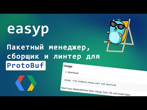 Видео: Находки в опенсорсе: EasyP – тулбокс для работы с ProtoBuf