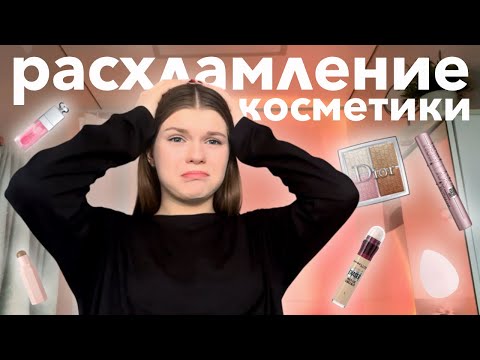 Видео: РАСХЛАМЛЕНИЕ КОСМЕТИКИ | уборка в ванной 💫