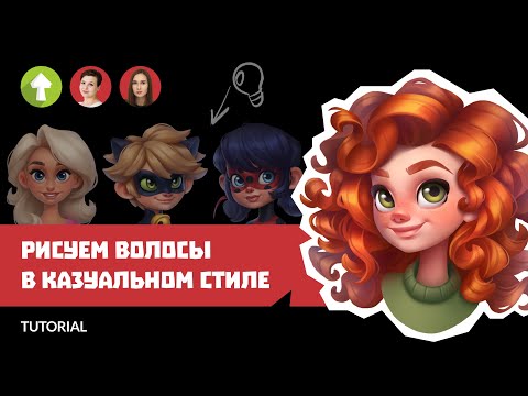 Видео: Как нарисовать казуальные волосы | TUTORIAL