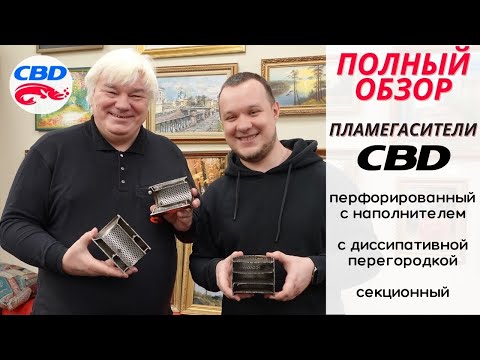 Видео: 2023-02-27 Полный обзор пламегасителей CBD. Универсальный тихий пламегаситель ZeroNoise.