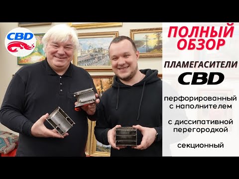 Видео: Полный обзор пламегасителей CBD. Универсальный тихий пламегаситель ZeroNoise. Разработки за 3 года.