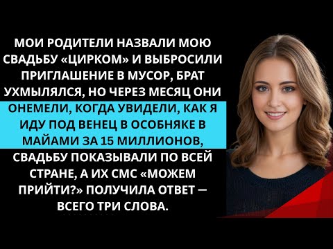 Видео: Мои родители назвали мою свадьбу «цирком» и выбросили приглашение прямо в мусор. Тогда я