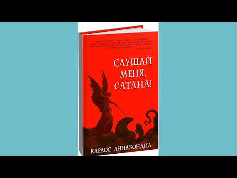 Видео: Карлос Анаконда - Слушай меня, сатана!