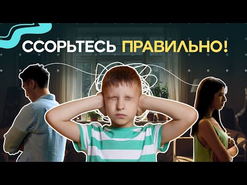 Видео: Ссоры и развод: как не травмировать ребёнка и ссориться правильно