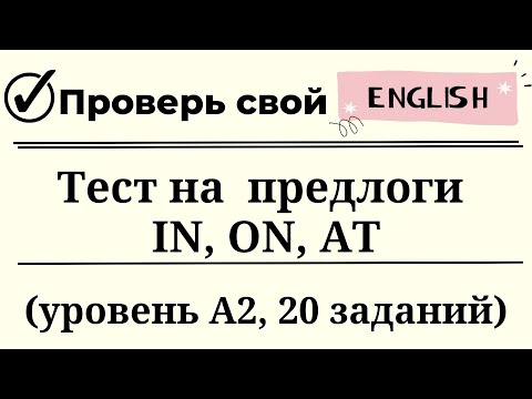 Видео: Тест на английские предлоги IN, ON, AT. Уровень А2. 20 заданий. Простой английский.
