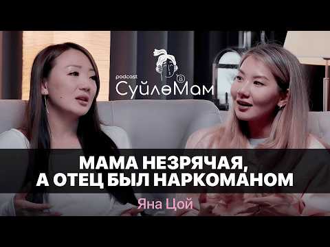 Видео: КАК ВОСПИТАТЬ ШЕСТЕРЫХ ПОГОДОК И НЕ СОЙТИ С УМА? / ЯНА ЦОЙ / СҮЙЛӨМАМ