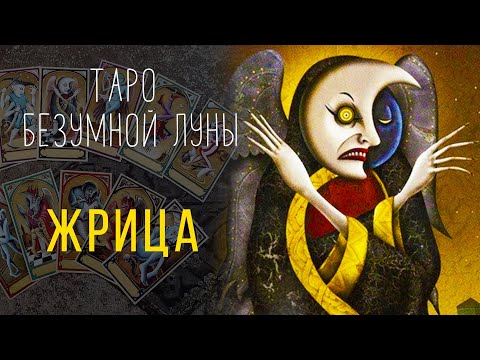 Видео: Жрица - ИСТИННАЯ символика карты Таро Безумной Луны -  Deviant Moon Tarot #3