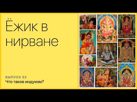 Видео: Что такое индуизм.
