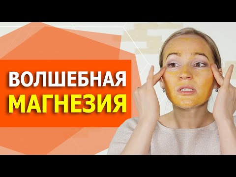 Видео: Копеечное Чудо средство из аптеки. Устраняем отеки, омолаживаем кожу. Магнезия творит чудеса.