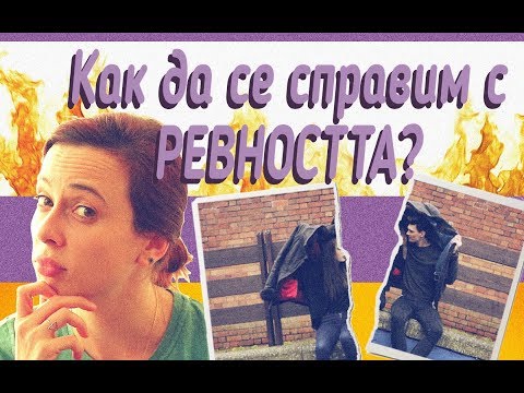 Видео: РЕВНОСТ, как да се справим?