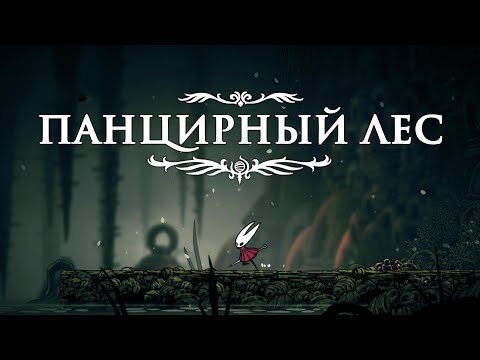 Видео: Панцирный лес ► Hollow Knight Silksong #10