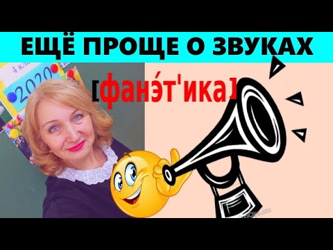 Видео: ЗВУКИ- ГЛАСНЫЕ///СОГЛАСНЫЕ (ФОНЕТИКА)