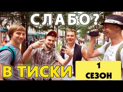 Видео: Слабо - "В тиски" (1 сезон)