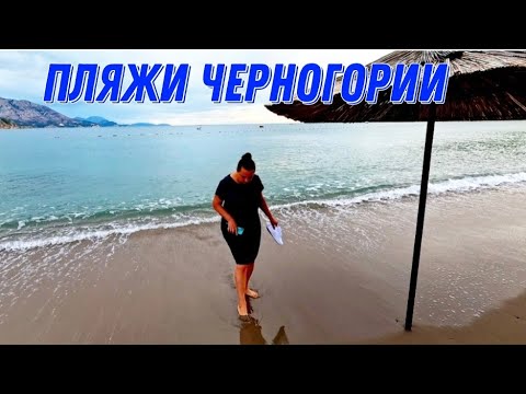 Видео: Пляжи Черногории.