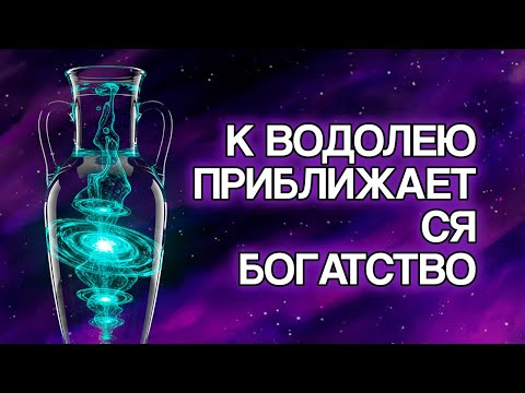 Видео: 7 Финансовых Изменений, Которые Водолей Ещё Не Замечает (НО ОНИ УЖЕ НАЧАЛИСЬ)