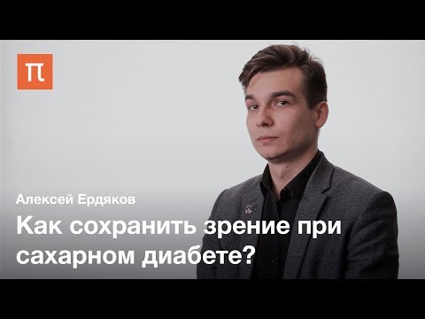Видео: Сахарный диабет и диабетическая ретинопатия — Алексей Ердяков