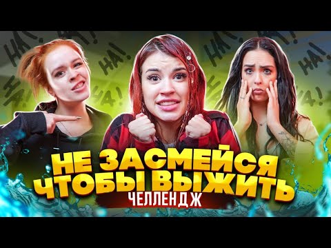 Видео: МОКРЫЙ ЧЕЛЛЕНДЖ - НАПЛЕВАЛИ Друг на Друга 😂