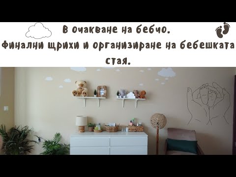 Видео: В очакване на бебчо♥ || ОРГАНИЗИРАНЕ НА БЕБЕШКАТА СТАЯ ||