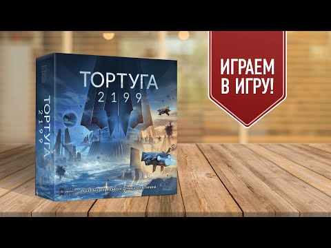 Видео: ТОРТУГА 2199: Играем в настольную игру о космических пиратах!