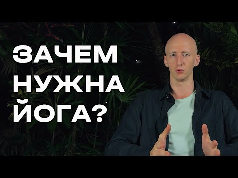 Видео: ЗАЧЕМ заниматься йогой? | Осанка, Гибкость, Уверенность, fysm.