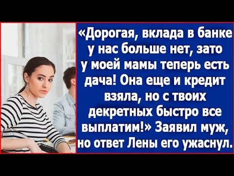Видео: Дорогая, денег у нас больше нет, зато у мамы теперь есть дача! Я еще и кредит взял.