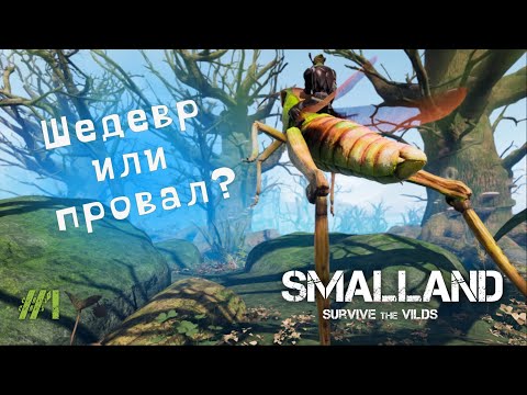 Видео: ШЕДЕВР ИЛИ ПОЛНЫЙ ПРОВАЛ? ПЕРВЫЕ ВПЕЧАТЛЕНИЯ ОТ - Smalland #1