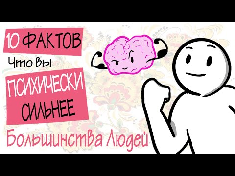 Видео: 10 признаков - Вы Психически Сильнее Большинства Людей