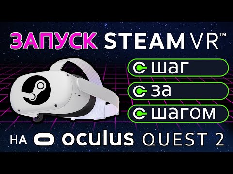 Видео: Как запустить Steam VR на Oculus Quest 2? Пошаговая инструкция
