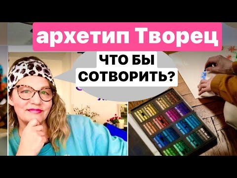 Видео: 299.ТВОРЕЦ:АРХЕТИП vs КОМПЛЕКС