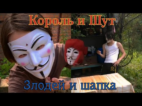 Видео: Король и Шут — злодей и шапка | ИЗ ВИДЕО: Король и Шут — тайная история