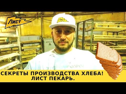 Видео: Секреты производства хлеба! Как стать хлебопекарем ? Пекарь профессия