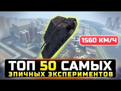 Видео: ТОП 50 САМЫХ ЭПИЧНЫХ ЭКСПЕРИМЕНТОВ РАЗРУШИТЕЛЕЙ МИФОВ в World of Tanks Blitz