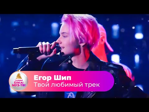 Видео: Егор Шип - Твой любимый трек | ТАНЦЫ! ЁЛКА! МУЗ-ТВ! 2022