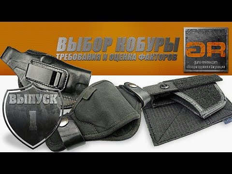 Видео: Выбор Кобуры: Требования и Оценка Факторов - Советы Guns-Review.com. Часть 1