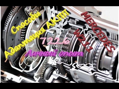 Видео: Сброс Адаптации АКПП Mercedes W211. Какие способы. Как правильно и нужно ли?