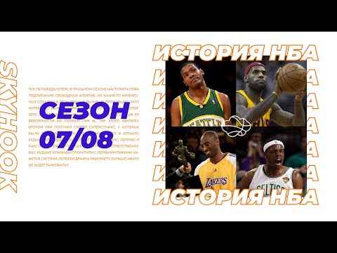 Видео: История НБА. Сезон 2007 - 2008. Первая суперкоманда, Коби Брайант - МВП и Кевин Дюрант - новичок