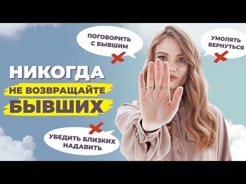 Видео: Отношения с бывшим: что сделать, чтобы бывший вернулся САМ? Как правильно восстановить отношения