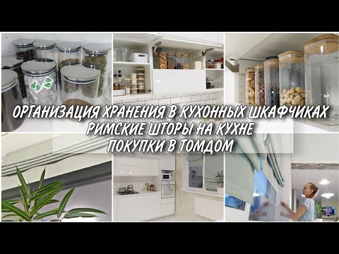 Видео: ОРГАНИЗАЦИЯ ХРАНЕНИЯ В КУХОННЫХ ШКАФАХ/БАНКИ ФИКС ПРАЙС//РИМСКИЕ ШТОРЫ НА КУХНЕ//ЗАКАЗ ШТОР в ТОМДОМ