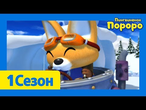 Видео: Лучший эпизод Пороро #23 Серия Эдди | Пороро сезон 1cерия | мультики для детей